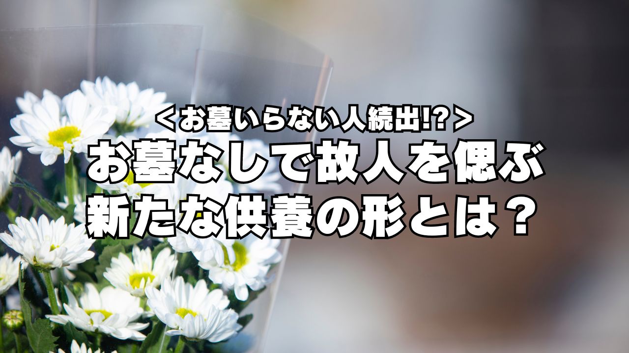 ＜お墓いらない人続出!?＞ お墓なしで故人を偲ぶ 新たな供養の形とは？